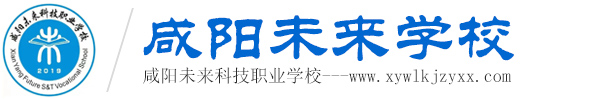 咸陽(yáng)未來(lái)科技職業(yè)學(xué)校