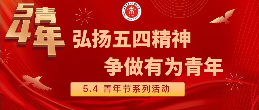 弘揚五四精神 爭做有為青年——未來學校開展“五四”主題系列活動