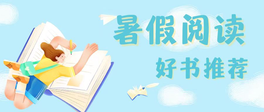 【暑假閱讀】咸陽未來學(xué)校2023暑假閱讀好書推薦！