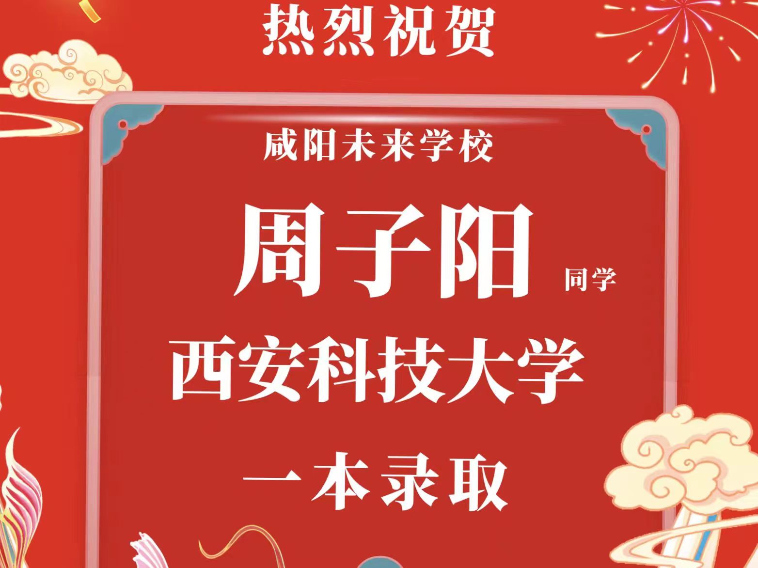 【錄取喜報】咸陽未來學校2023年本科一批批次錄取喜報來啦！更多佳訊持續(xù)更新……