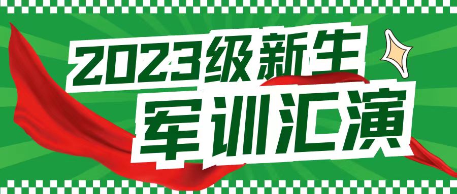 熱血筑軍魂 揚鞭啟新程——咸陽未來學校2023級軍訓結(jié)營儀式暨匯報表演