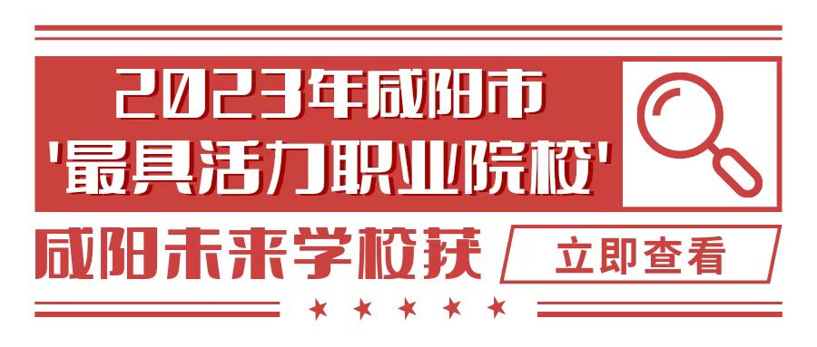 喜報！咸陽未來學校被評為2023年咸陽市“最具活力職業(yè)院?！?！