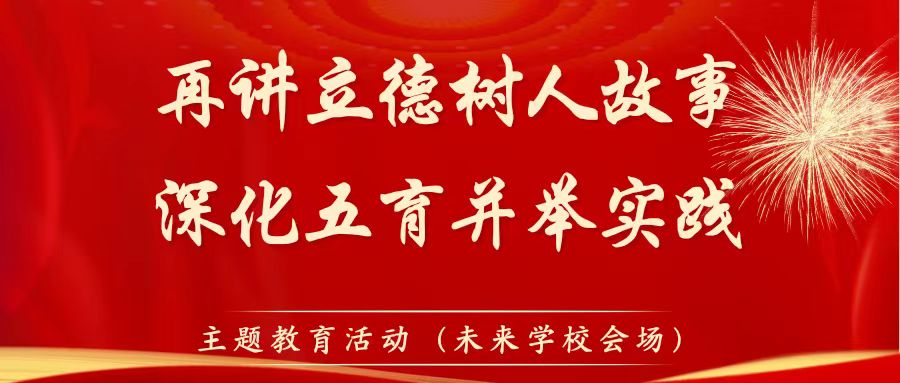 咸陽市教育系統(tǒng)“再講立德樹人故事，深化五育并舉實踐”主題教育活動專題講座（未來學(xué)校會場）