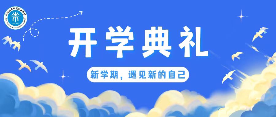 乘風(fēng)破浪啟征程 立志篤行譜華章———未來學(xué)校2023-2024學(xué)年度第一學(xué)期開學(xué)典禮暨表彰大會