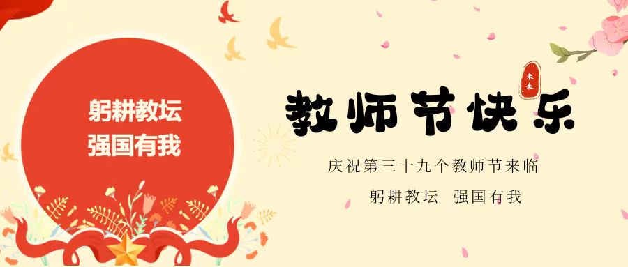 【躬耕教壇 強國有我】未來學校慶祝第39個教師節(jié)系列活動