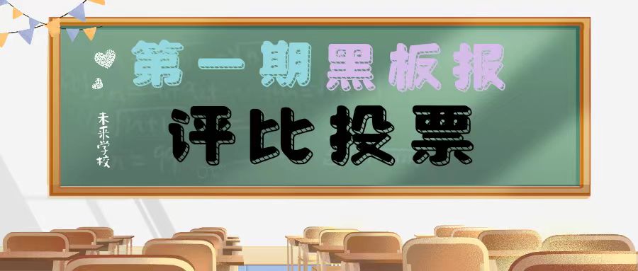 【未來·板報評比投票】未來學(xué)校2023年秋季學(xué)期第一次主題黑板報評比投票活動