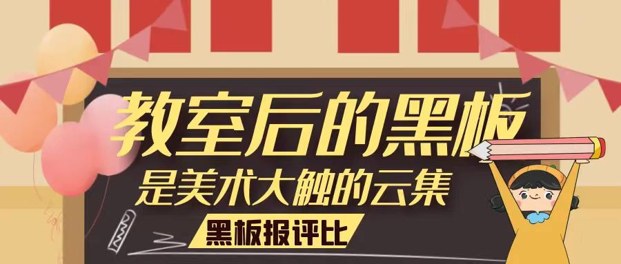 結(jié)果公布丨未來學(xué)校第二期主題黑板報活動評比公示，新鮮出爐~