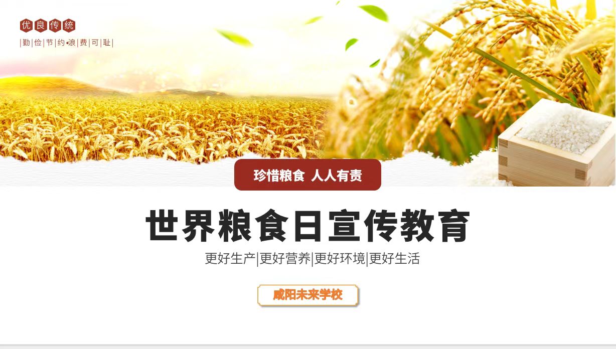 愛糧節(jié)糧 傳承美德——未來學(xué)校世界糧食日主題活動