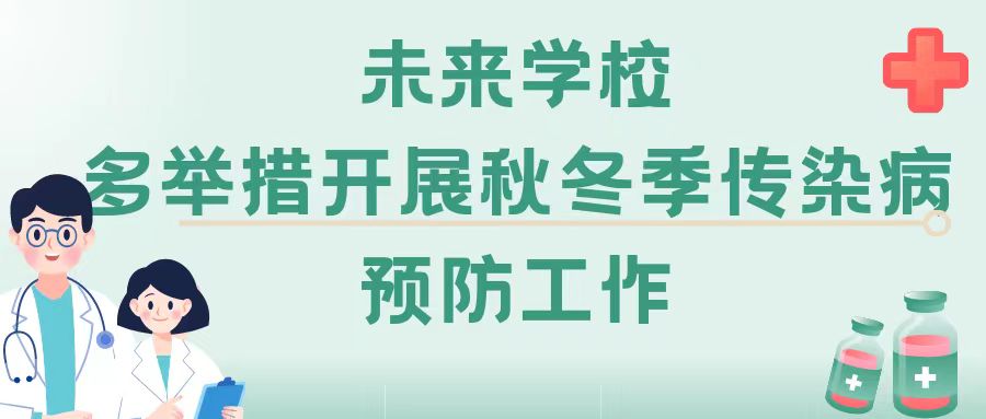 【健康校園】未來學(xué)校多舉措開展秋冬季傳染病預(yù)防工作