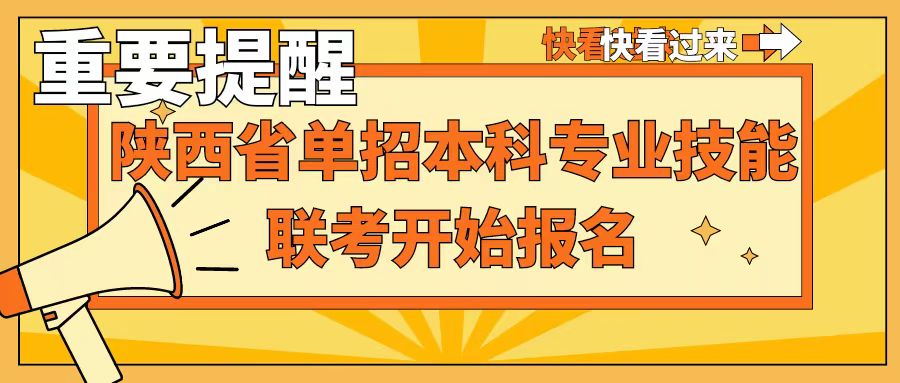 重要提醒：1月12-14日陜西省2024年職業(yè)教育單招本科專業(yè)技能聯(lián)考報名，千萬不要錯過！