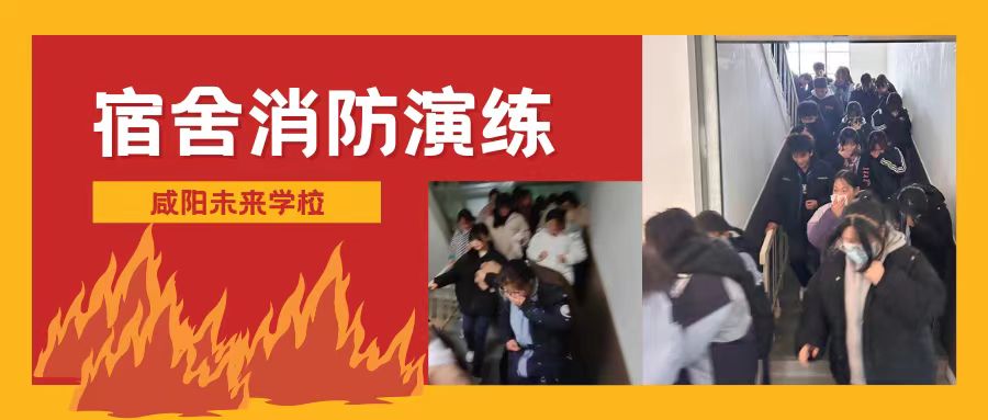 【校園安全】咸陽未來學(xué)校開展宿舍消防安全疏散演練活動(dòng)