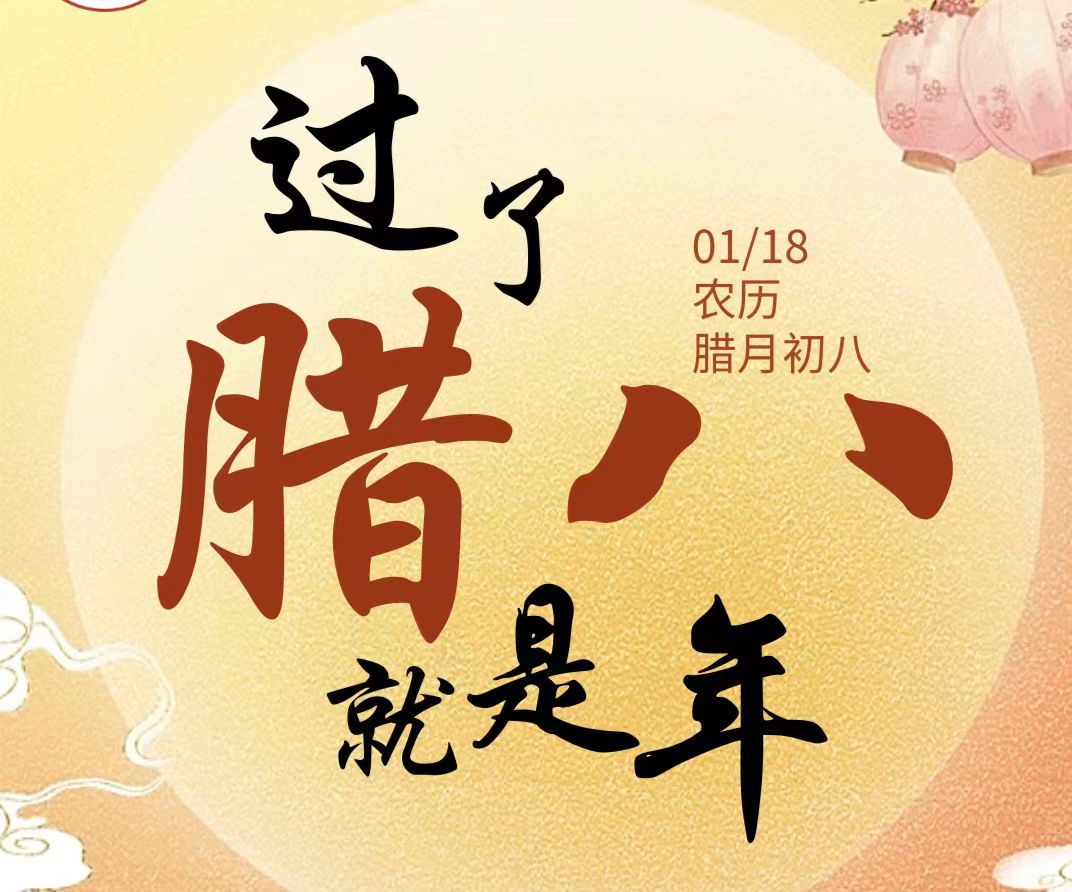 【今日臘八】未來學(xué)校祝大家：諸事“粥”全，幸福安康！