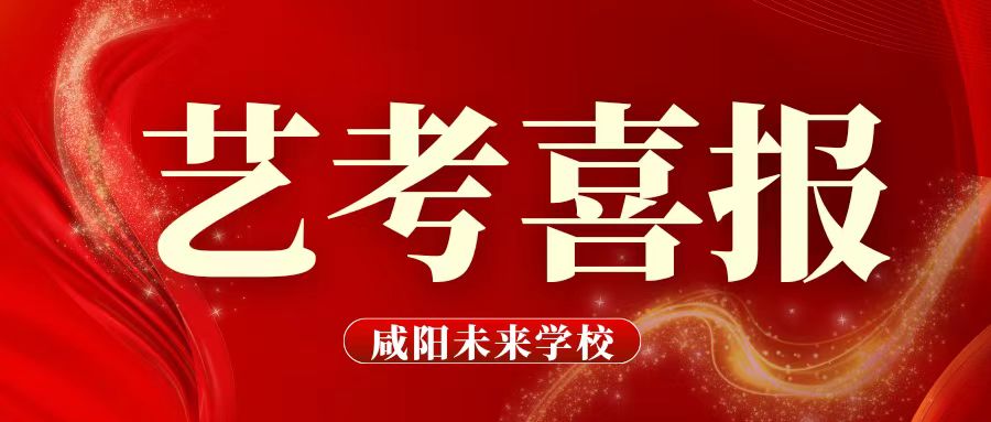 【藝考喜報 】新年傳喜訊 藝考創(chuàng)輝煌——我校藝術(shù)類考生在陜西省2024年普通高校招生藝術(shù)類專業(yè)統(tǒng)考中取得優(yōu)異成績?。?></div></a></li>
 
<li id=