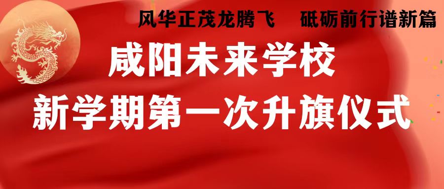 風(fēng)華正茂龍騰飛 砥礪前行譜新篇——未來學(xué)校2023-2024學(xué)年第二學(xué)期第一次升旗儀式