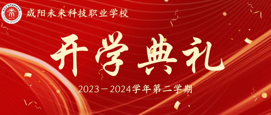 春日龍翔譜錦繡新篇 開學(xué)立志踏奮斗征程——未來學(xué)校2023-2024學(xué)年第二學(xué)期開學(xué)典禮