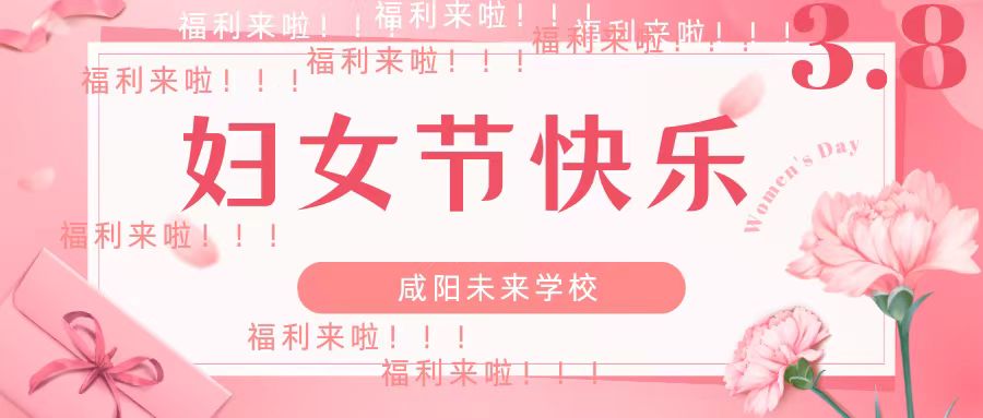 最美“半邊天”——未來學(xué)?！叭恕眿D女節(jié)發(fā)放福利啦！！