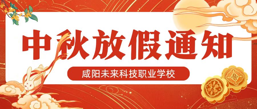 【放假通知】咸陽(yáng)未來科技職業(yè)學(xué)校2024年中秋節(jié)放假通知