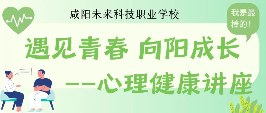 遇見(jiàn)青春，向陽(yáng)成長(zhǎng)——咸陽(yáng)未來(lái)科技職業(yè)學(xué)校舉辦心理健康講座