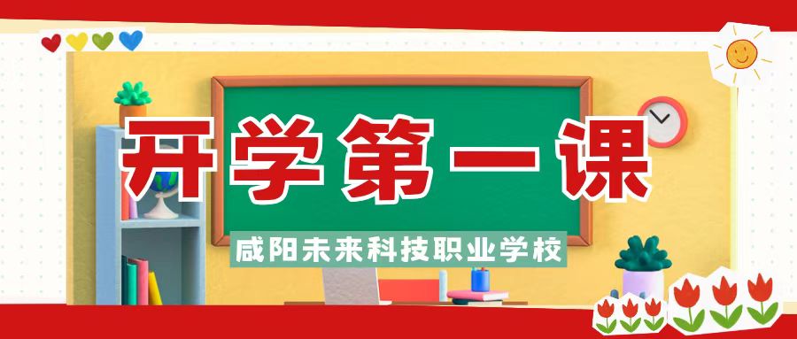 夢想起航新學期，踔厲奮發(fā)向未來——咸陽未來科技職業(yè)學校2025年春季開學第一課